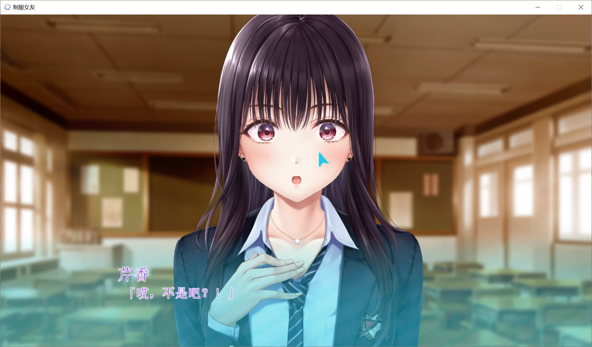 图片[3]-【株式会社エンターグラム】制服女友 / 制服カノジョ【简体中文】 - Windows资源 - 喵源领域