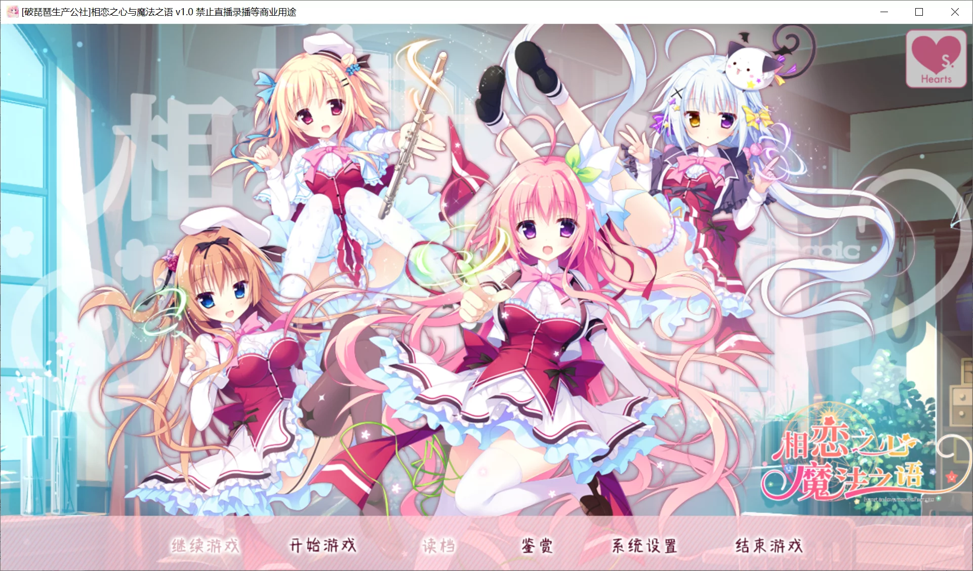【Hearts】相恋之心与魔法之语 / 恋するココロと魔法のコトバ【破琵琶生产公社】 - Windows资源 - 喵源领域