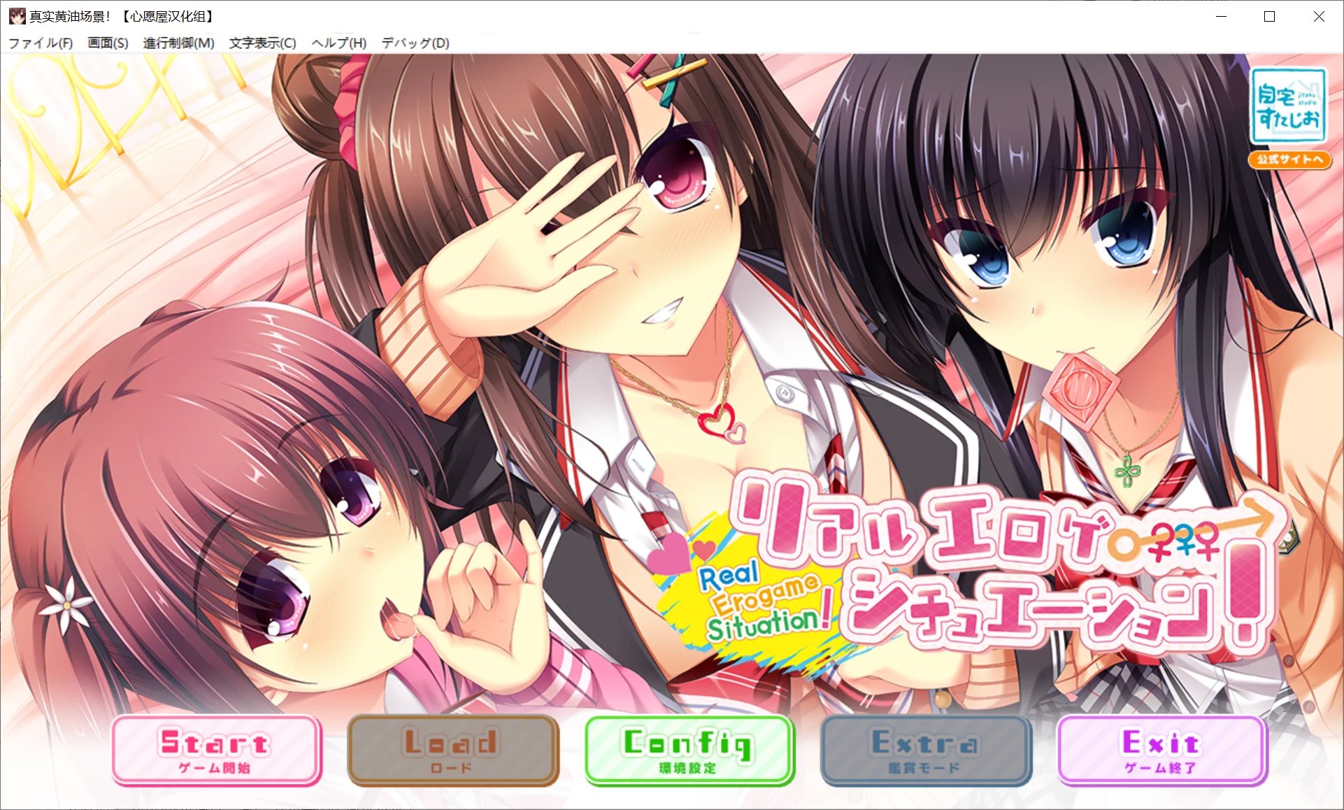 【自宅すたじお】真实黄油场景！ / リアルエロゲシチュエーション！【心愿屋汉化组】-喵源领域