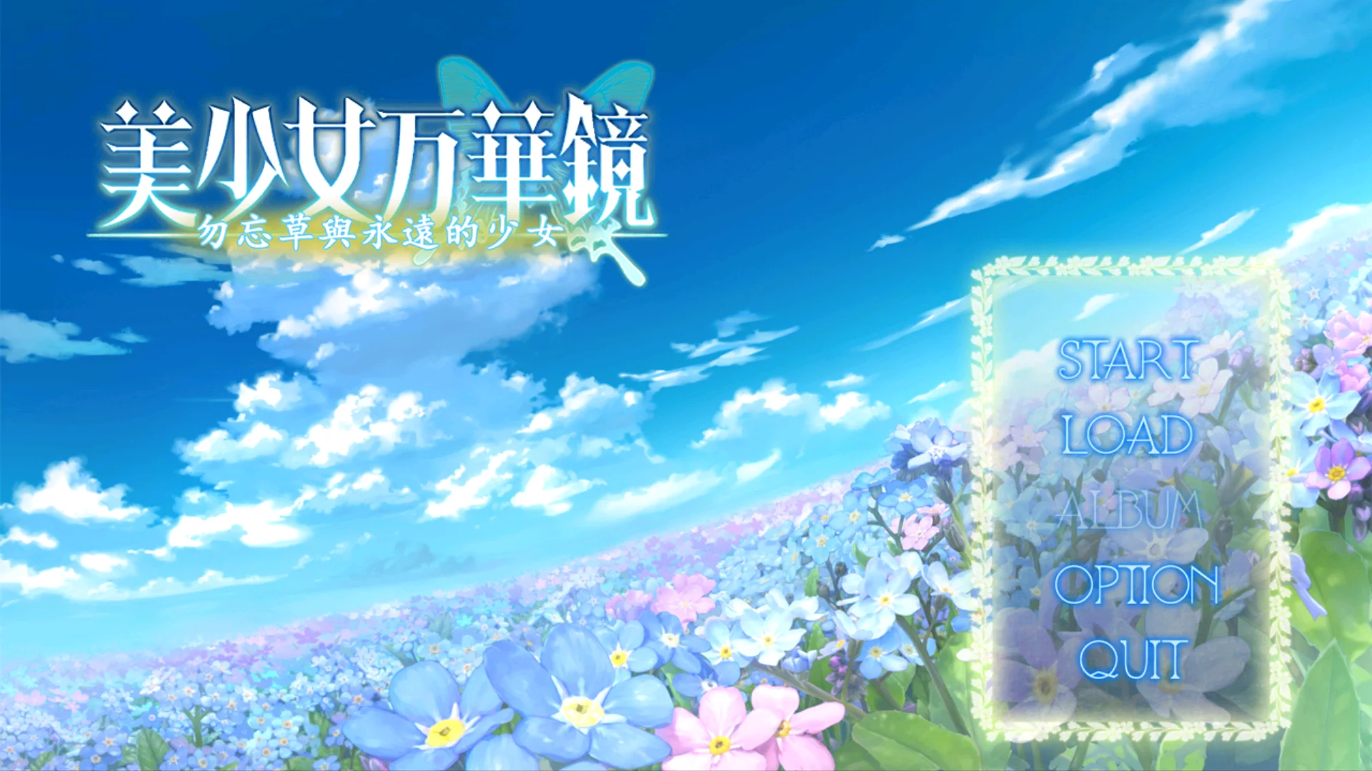 【ωstar】美少女万华镜 -勿忘草与永远的少女- / 美少女万華鏡 -忘れな草と永遠の少女-【青桔移植组】-喵源领域