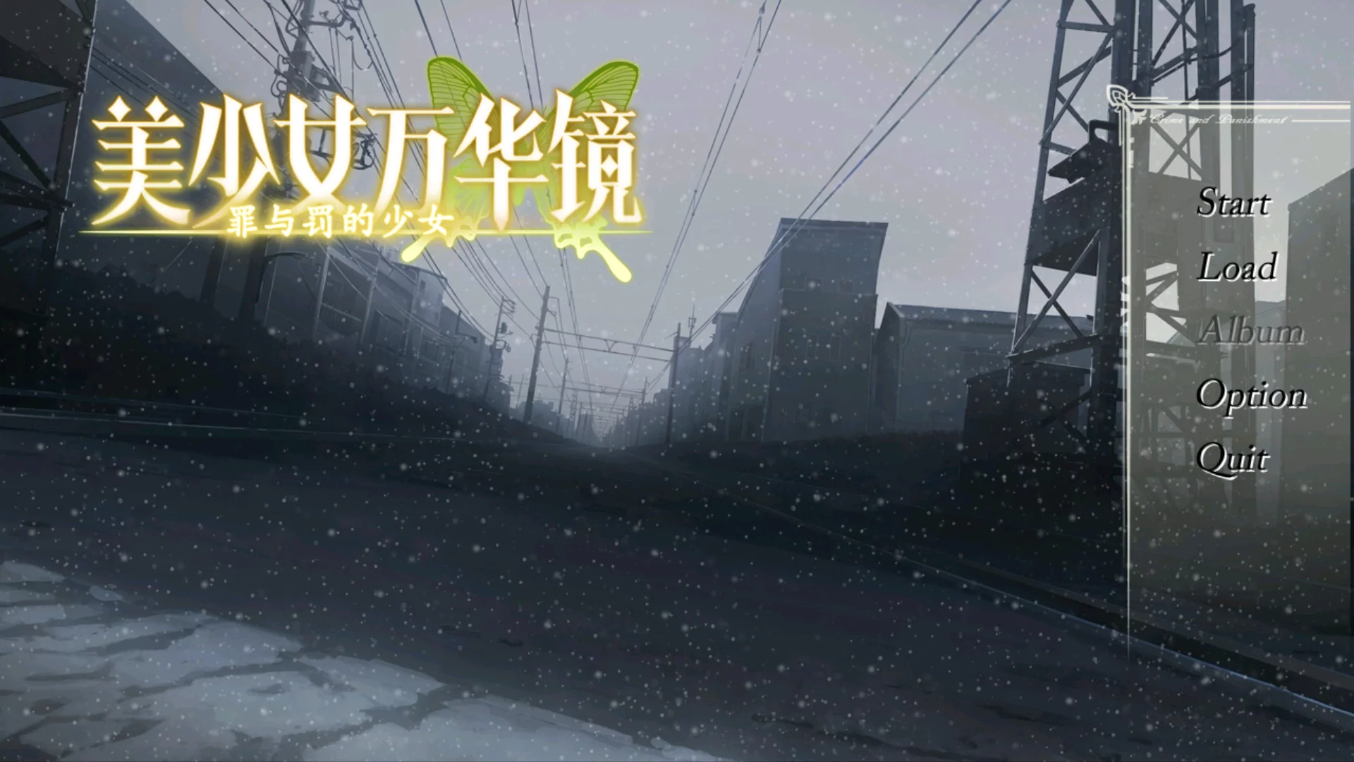 【ωstar】美少女万华镜 -罪与罚的少女- / 美少女万華鏡 -罪と罰の少女-【青桔移植组&瑞树汉化组】-喵源领域