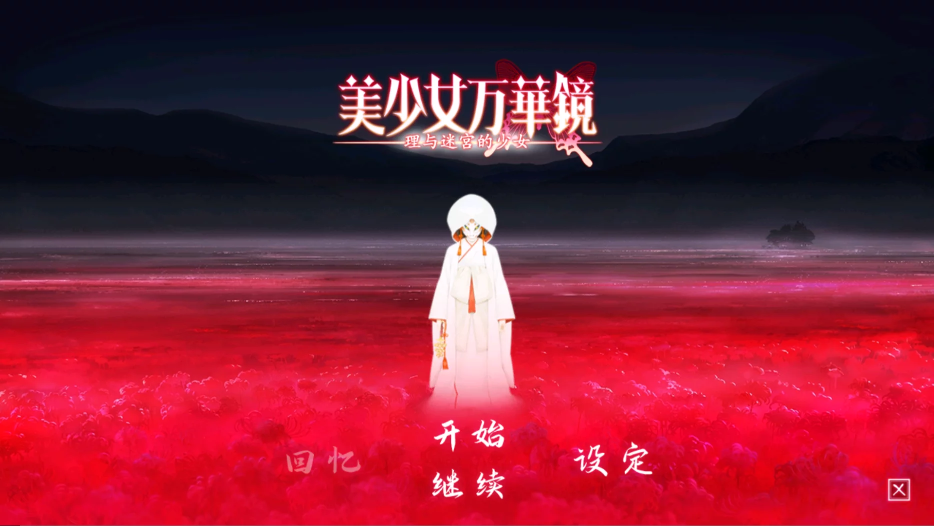 【ωstar】美少女万华镜 -理与迷宮的少女- / 美少女万華鏡 -理と迷宮の少女-【青桔移植组】-喵源领域
