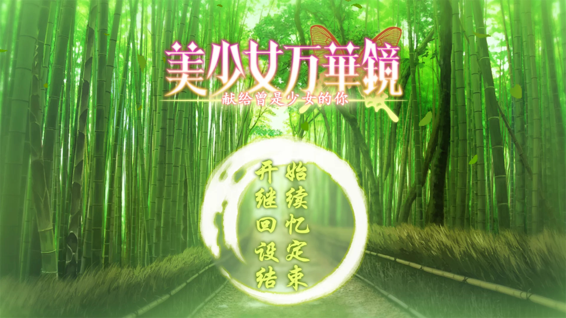 【ωstar】美少女万华镜 -致曾经是少女的你- / 美少女万華鏡 -かつて少女だった君へ-【青桔移植组&彩华移植组】-喵源领域