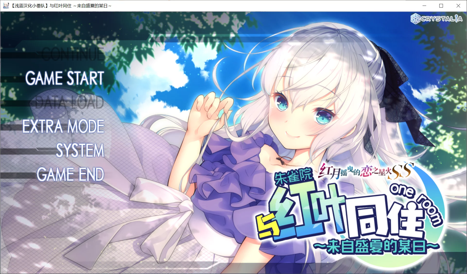 【CRYSTALiA】与红叶同在~来自盛夏的某日~ / 紅葉とワンルーム 〜とある夏の一日〜【浅蓝汉化小番队】-喵源领域