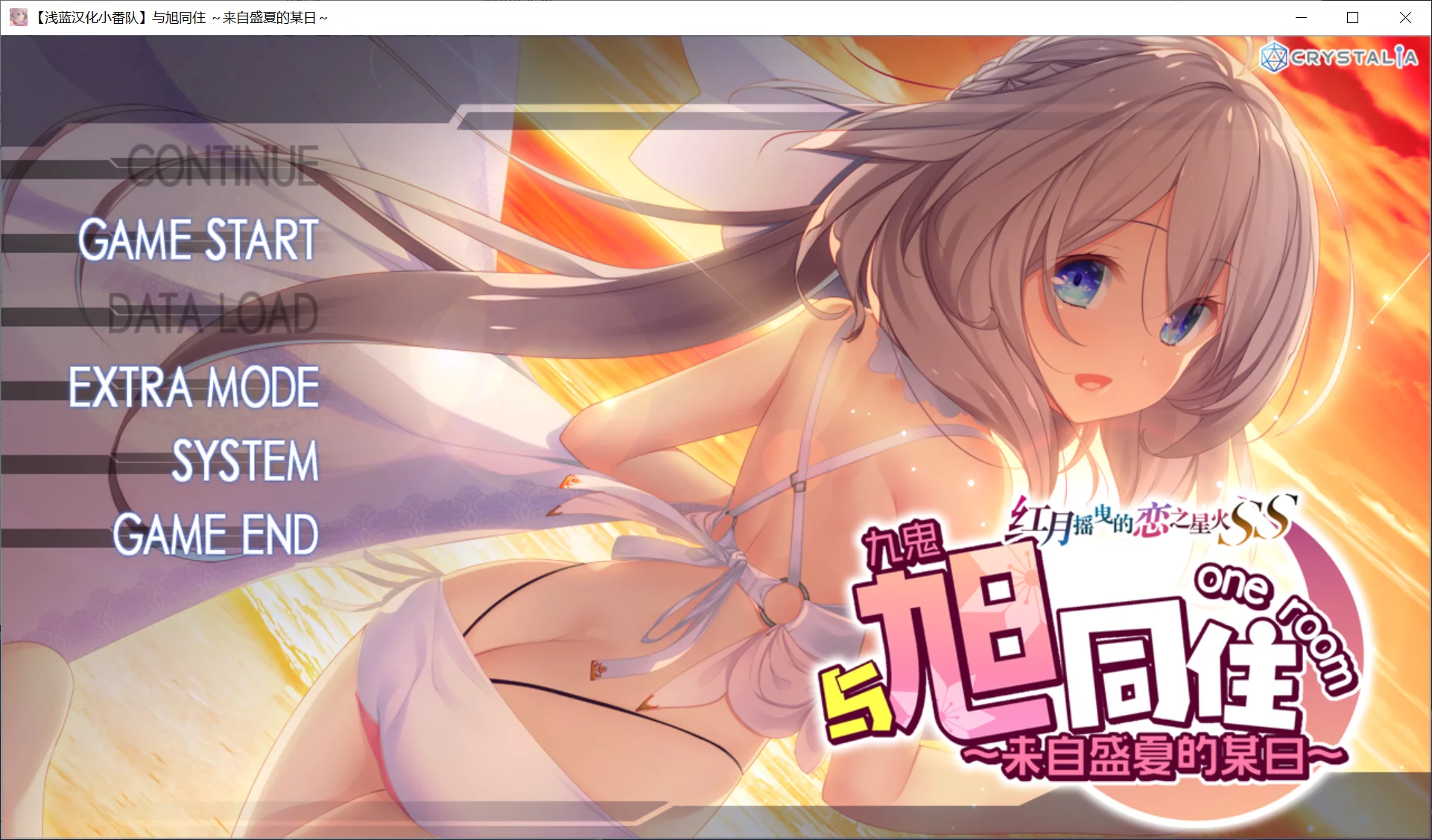 【CRYSTALiA】与旭同在~来自盛夏的某日~ / 旭とワンルーム 〜とある夏の一日〜【浅蓝汉化小番队】-喵源领域