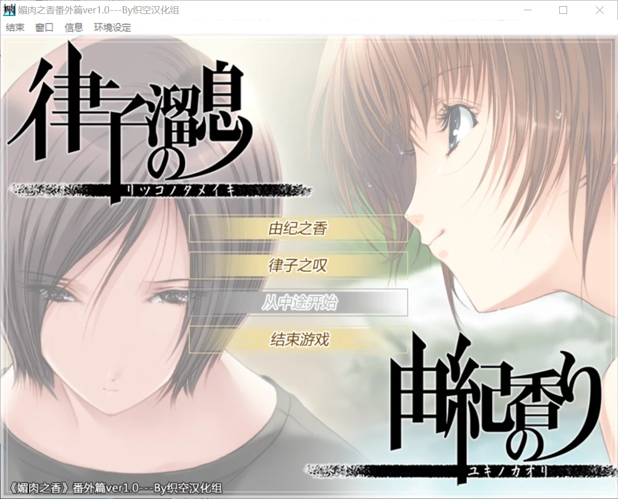 【Elf】媚肉之香 番外篇 / 律子之叹，由纪之香 / 媚肉の香り 番外編【织空汉化组】-喵源领域
