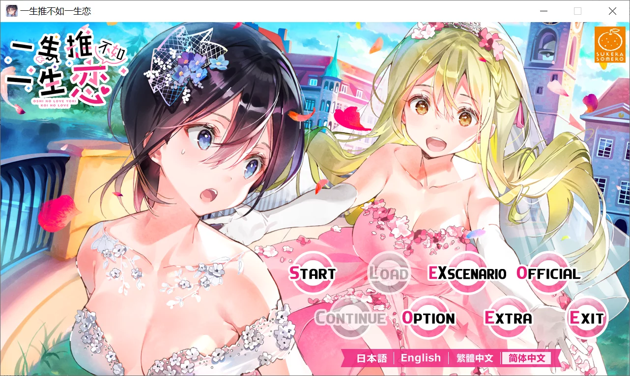 【SukeraSomero】一生推不如一生恋 / 推しのラブより恋のラブ【简体中文】-喵源领域