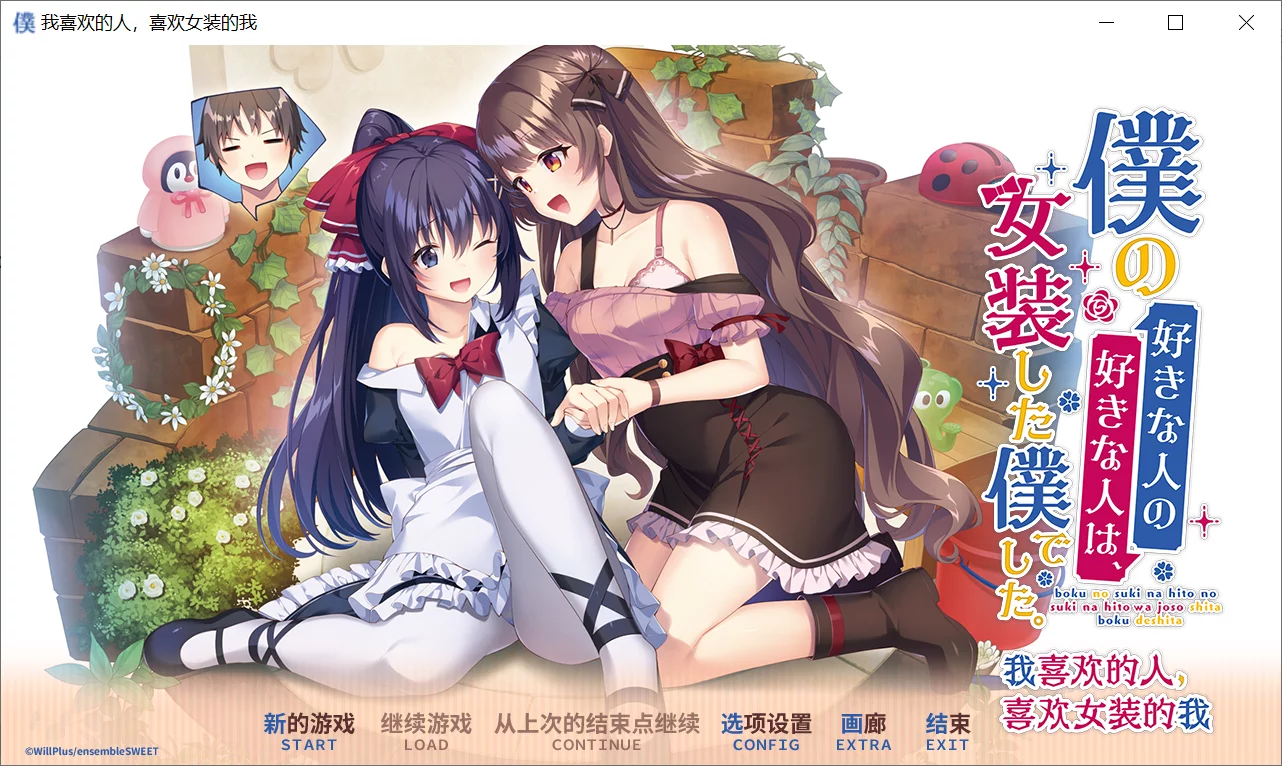 【ensemble】我喜欢的人，喜欢女装的我 / 僕の好きな人の好きな人は、女装した僕でした【简体中文】-喵源领域
