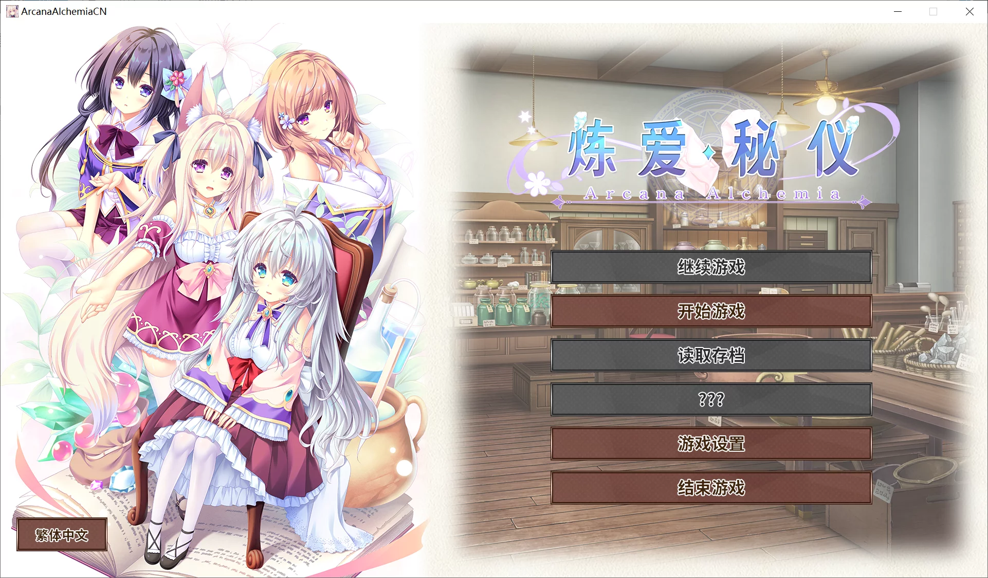 【Lump of Sugar】炼爱秘仪 / アルカナ・アルケミア【简体中文】 - Windows资源 - 喵源领域