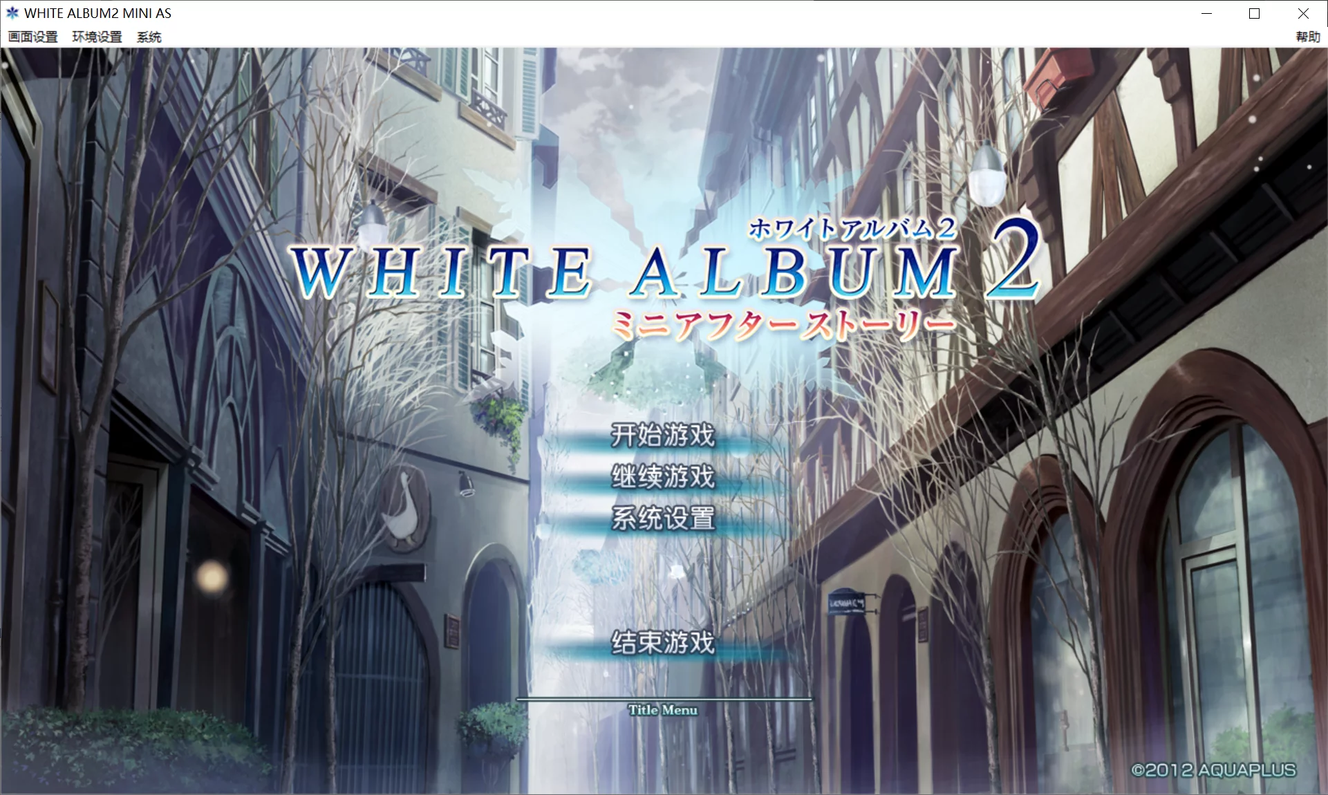 【Leaf】白色相簿2 Mini After Story / WHITE ALBUM2 ミニアフターストーリー【CK-GAL中文化小组】 - Kirikiroid2资源 - 喵源领域