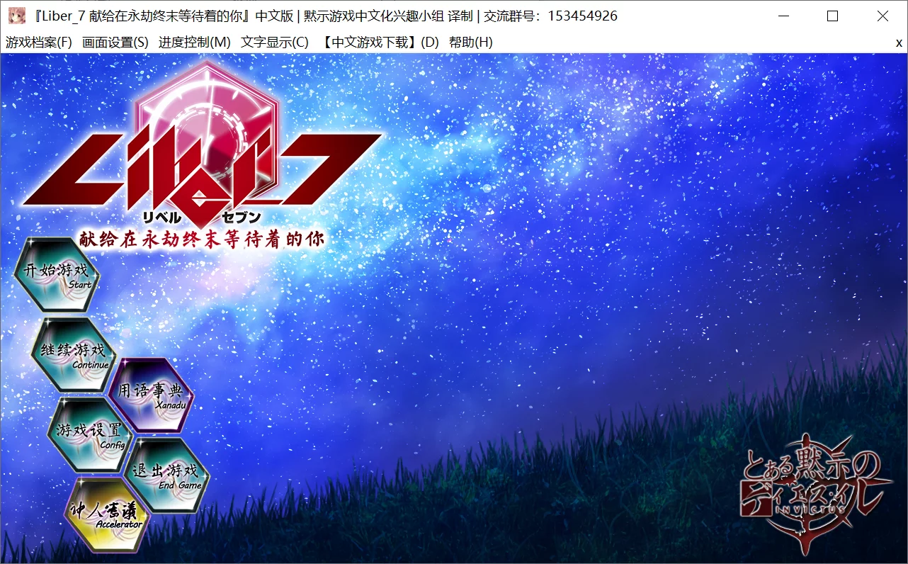 【Lass】Liber_7 献给在永劫终末等待着的你 / Liber_7 永劫の終わりを待つ君へ【默示汉化组】 - Windows资源 - 喵源领域