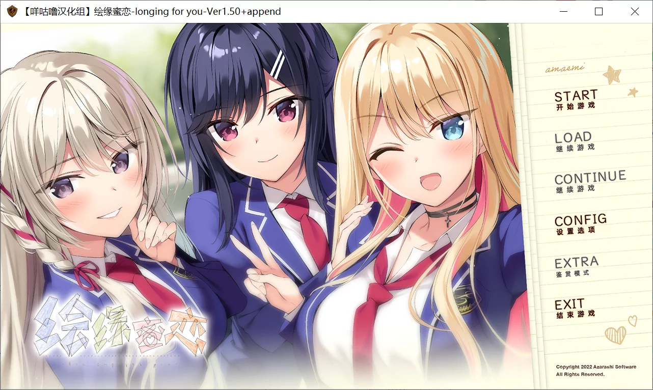 【AzarashiSoft】绘缘蜜恋 longing for you / アマエミ-longing for you-【咩咕噜汉化组】-喵源领域