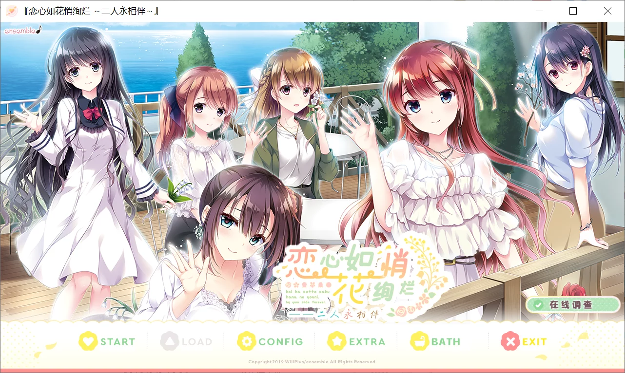 【ensemble】恋心如花悄绚烂 ～二人永相伴～ / 恋はそっと咲く花のように ～二人は永遠に寄り添っていく～【简体中文】-喵源领域