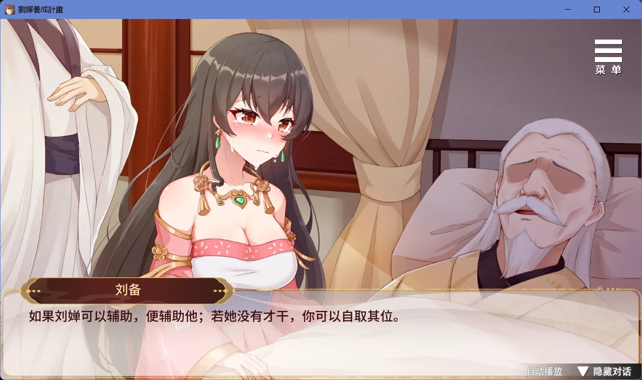 图片[2]-【PlayMeow】刘婵养成计划 / 劉嬋養成計畫 / Liu Chan Rise of the Empress【简体中文】 - Windows资源 - 喵源领域