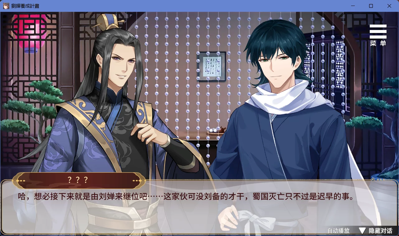 图片[3]-【PlayMeow】刘婵养成计划 / 劉嬋養成計畫 / Liu Chan Rise of the Empress【简体中文】 - Windows资源 - 喵源领域