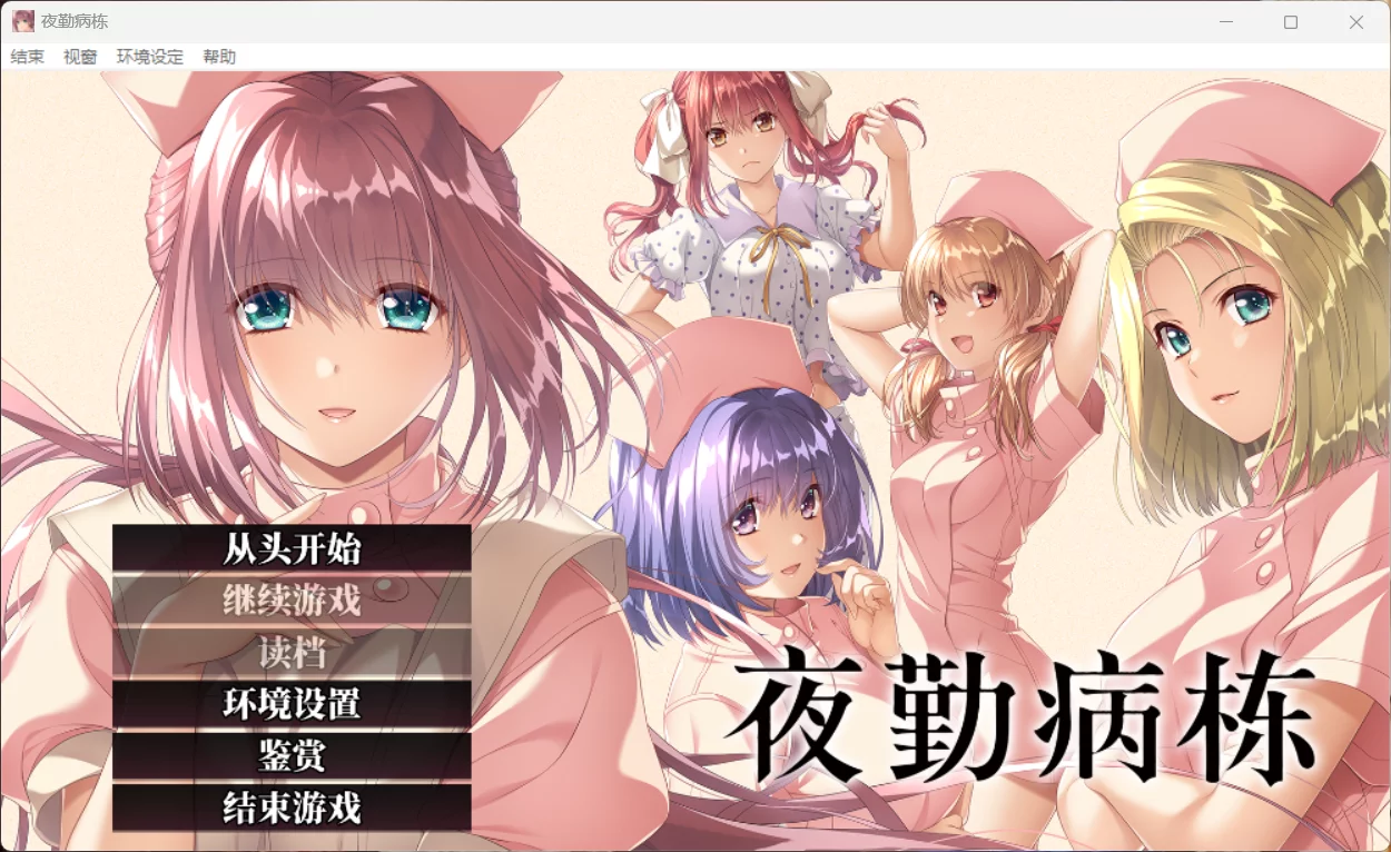 【Mink】夜勤病栋 Remake / 夜勤病棟 リメイク【简体中文】 - Windows资源 - 喵源领域