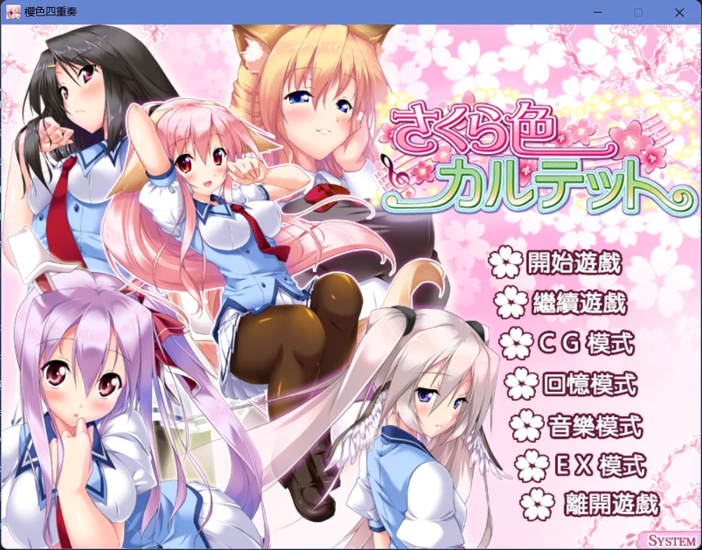 【アトリエかぐや BerkshireYorkshire】樱色四重奏 / さくら色カルテット【AUGUST汉化组】-喵源领域