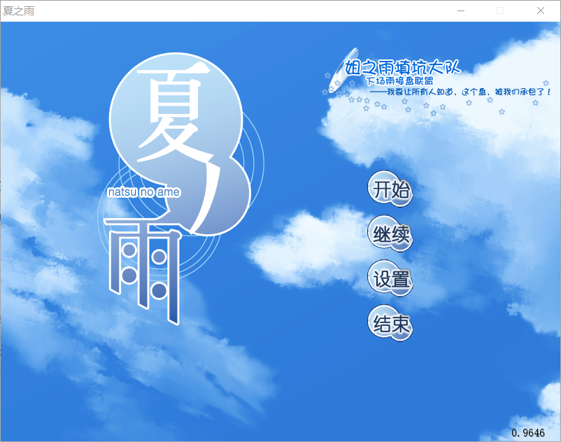 【CUBE】夏之雨 / 夏ノ雨【姐之雨填坑大队】 - Windows资源 - 喵源领域