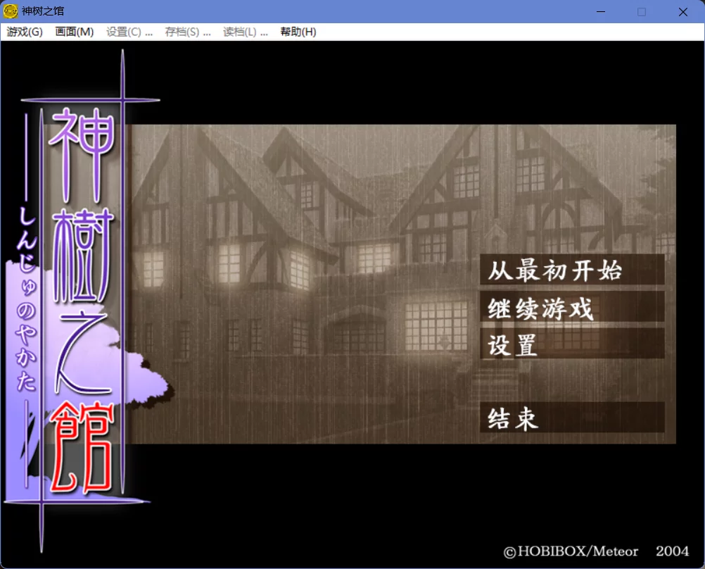 【Meteor】神树之馆 / 神樹の館【简体中文】 - Windows资源 - 喵源领域