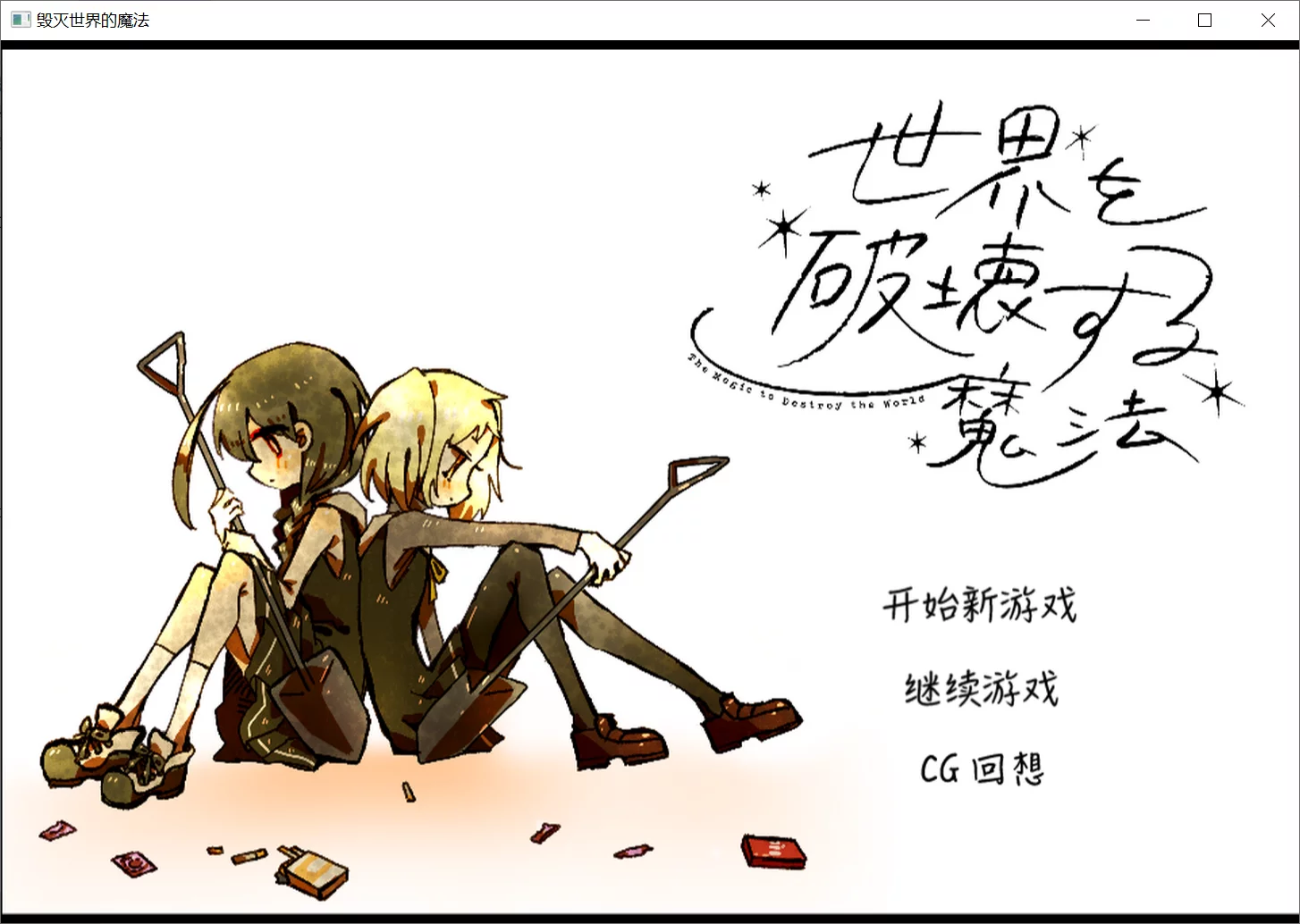 【もっきゃりぺお】毁灭世界的魔法 / 世界を破壊する魔法【盐析汉化组】-喵源领域