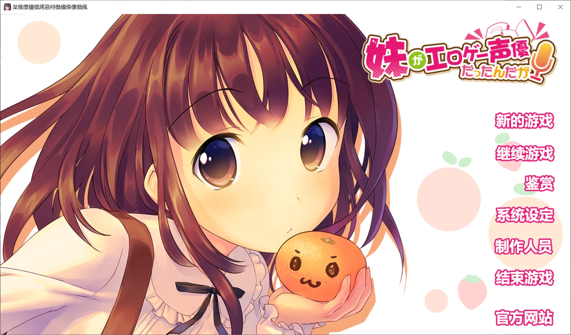 【やきうぶ】我妹妹竟然是成人游戏声优 / 妹がエロゲー声優だったんだが【简体中文】-喵源领域