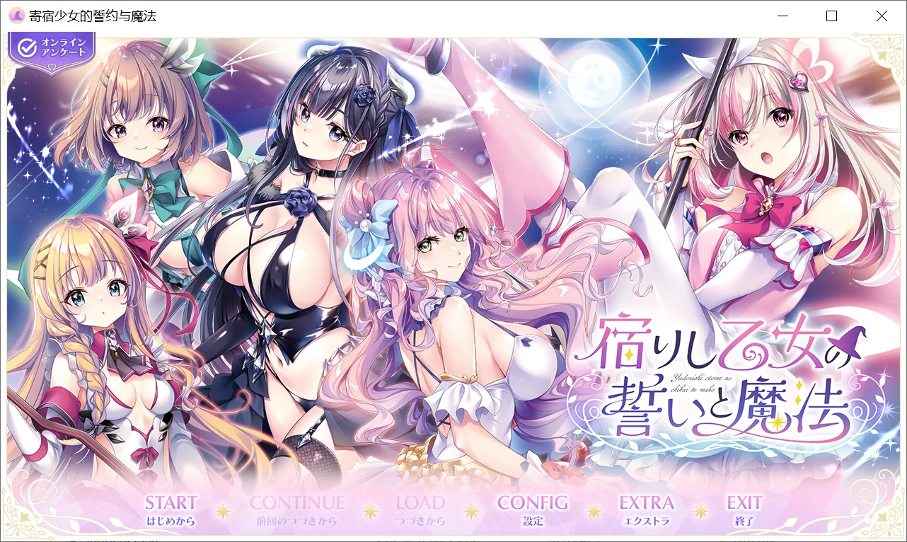 【ensemble】栖息少女的誓言与魔法 / 宿りし乙女の誓いと魔法【花咲夜机翻组】 - Windows资源 - 喵源领域