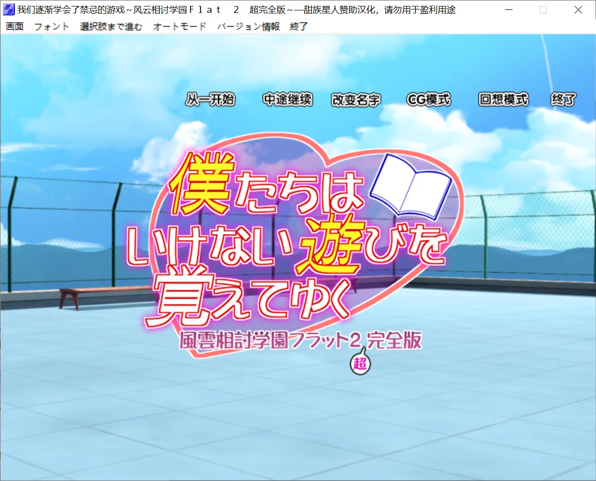 【ネガティブギャング】我们逐渐学会了禁忌的游戏～风云相讨学园FLAT2 超完全版～ / 僕たちはいけない遊びを覚えてゆく～風雲相討学園フラット２超完全版～【@甜族星人】-喵源领域