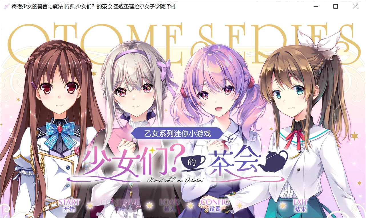 【ensemble】寄宿少女的誓言与魔法 特典 乙女系列迷你小游戏 少女们？的茶会 / 乙女シリーズミニゲーム 乙女達？のお茶会【@Akriyaz&圣应圣塞拉尔女子学院】 - Windows资源 - 喵源领域