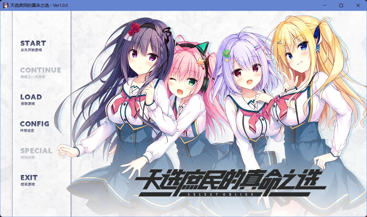 【Madosoft】天选庶民的真命之选 / セレクトオブリージュ【简体中文】 - Windows资源 - 喵源领域