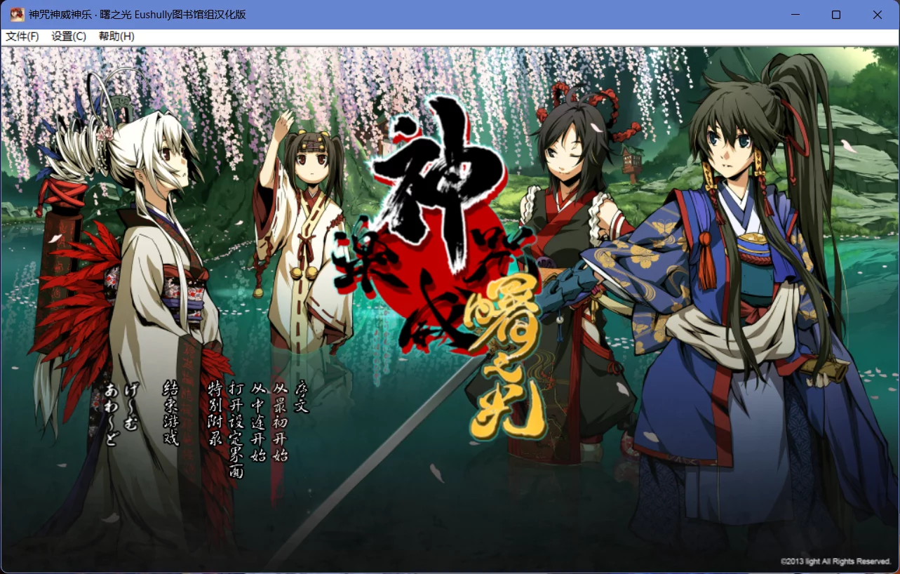 【light】神咒神威神乐 曙之光 / 神咒神威神楽【Eushully图书馆组】 - Windows资源 - 喵源领域