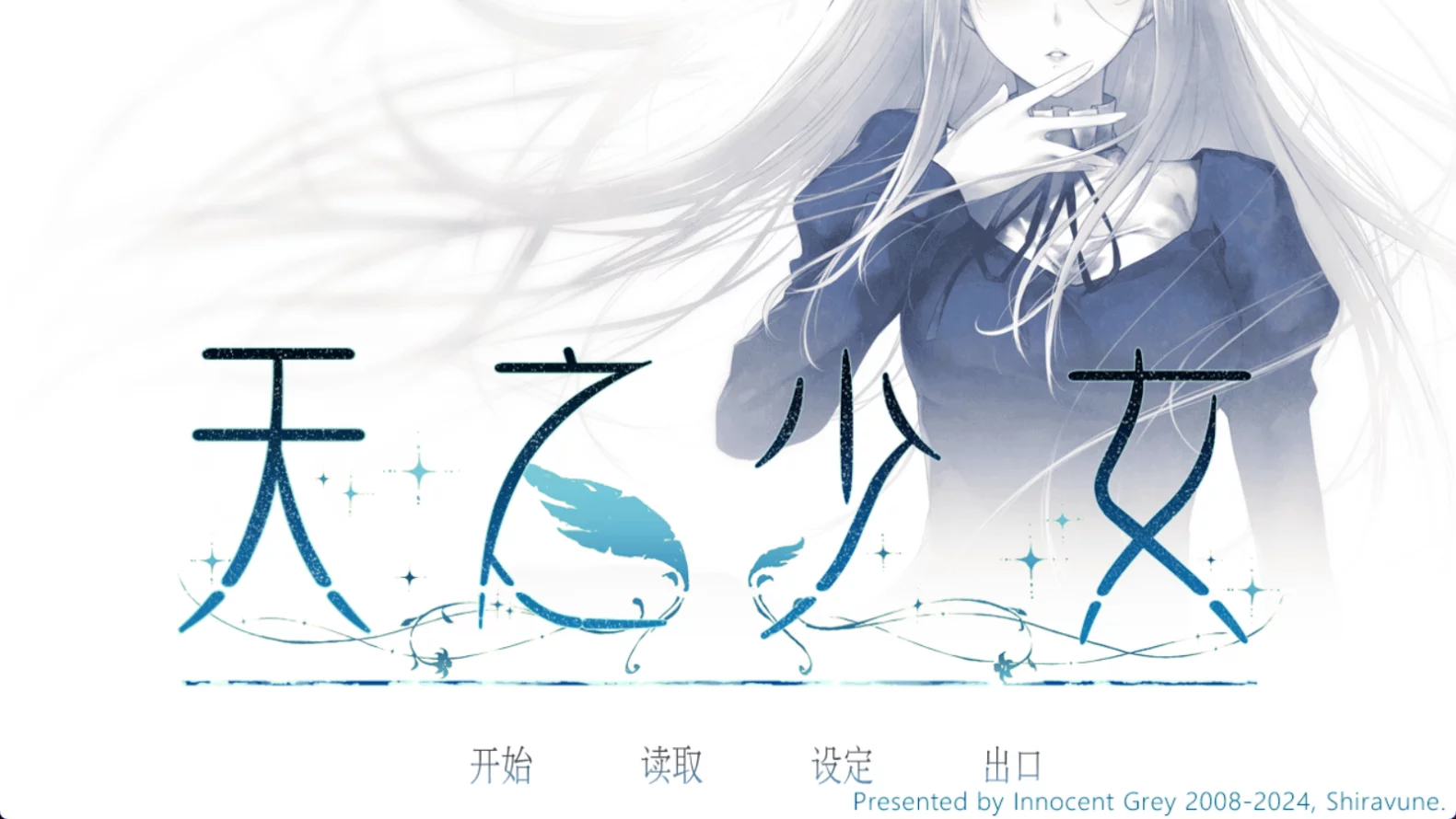 【Innocent Grey】天之少女 / 天ノ少女【简体中文】 - Android资源 - 喵源领域