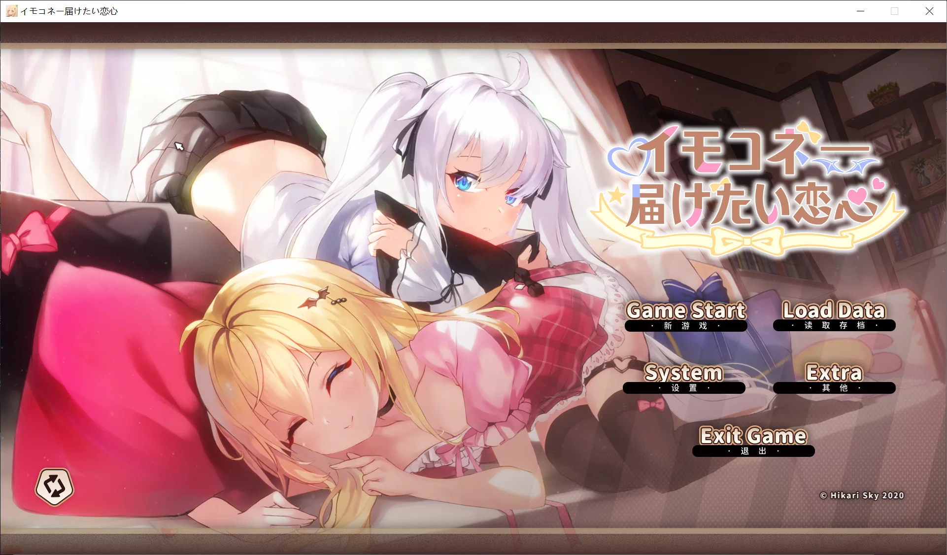 【光雪茶会】Sisters Connect 想要诉说的心意 / イモコネ—届けたい恋心【简体中文】-喵源领域