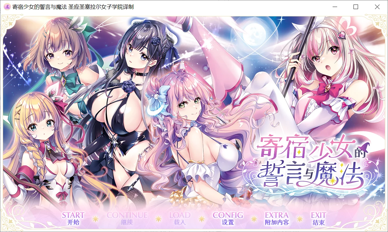 【ensemble】寄宿少女的誓言与魔法 / 宿りし乙女の誓いと魔法【圣应圣塞拉尔女子学院】 - Windows资源 - 喵源领域
