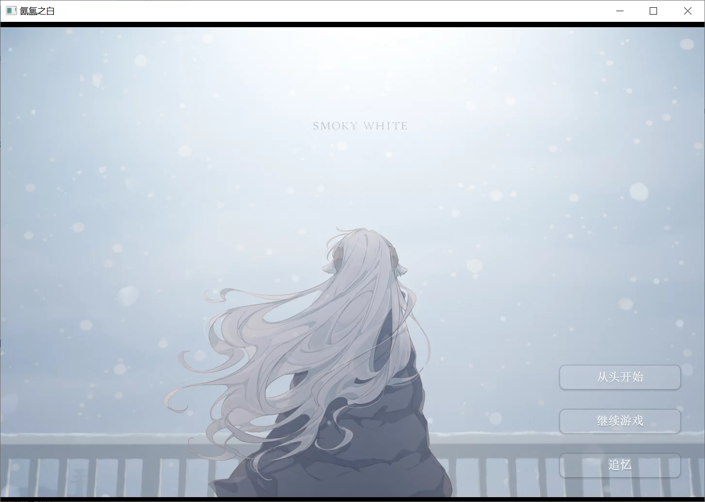 【たにからきぬまで】氤氲之白 / SMOKY WHITE【@无限缤纷、@一之上调和】 - Windows资源 - 喵源领域