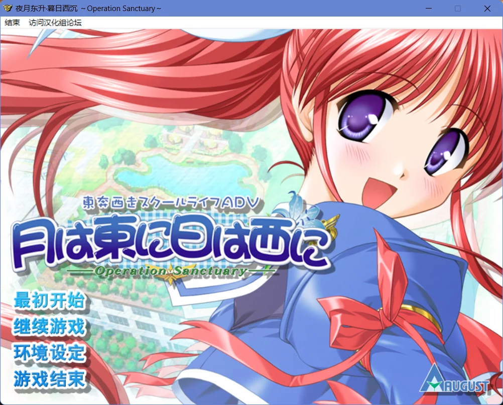 【AUGUST】夜月东升•暮日西沉～Operation Sanctuary～ / 月は東に日は西に ～Operation Sanctuary～【AUGUST中文化委员会】 - Windows资源 - 喵源领域
