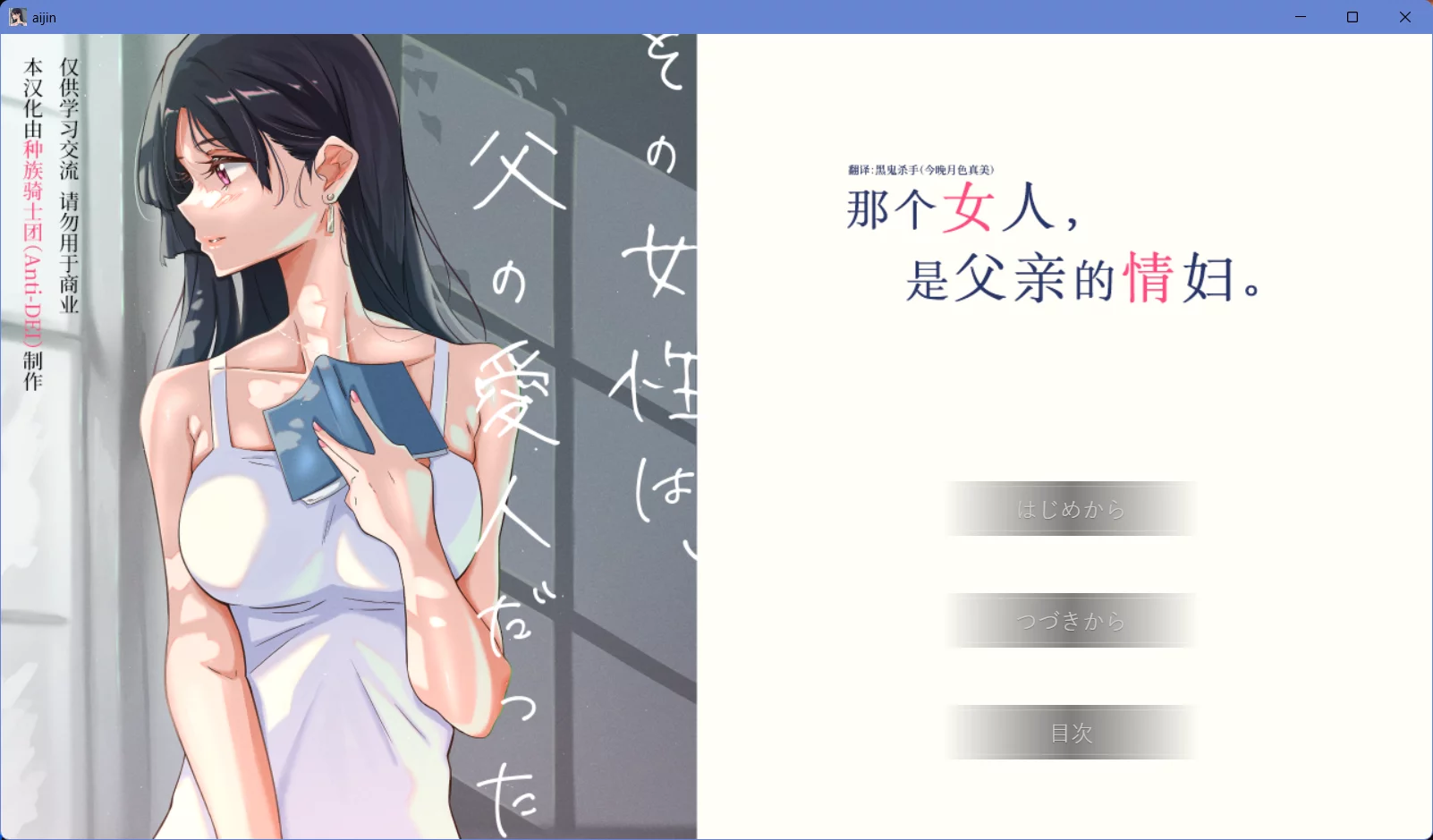 【@ふじきの】那个女人，是父亲的情妇。 / その女性は、父の愛人だった。【种族骑士团汉化组】 - Windows资源 - 喵源领域