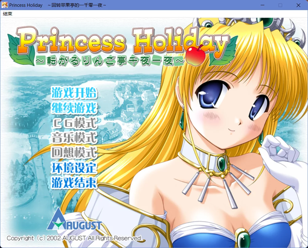 【AUGUST】公主假日～回转苹果亭的一千零一夜～ / Princess Holiday～転がるりんご亭千夜一夜～【AUGUST中文化委员会 - Windows资源 - 喵源领域