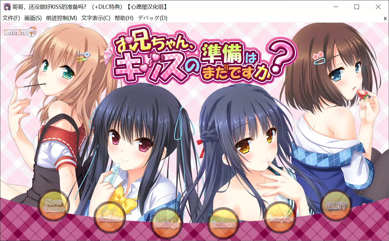 【Tinkle Position】哥哥、还没做好KISS的准备吗？+DLC / お兄ちゃん、キッスの準備はまだですか？+DLC【心愿屋汉化组】 - Windows资源 - 喵源领域