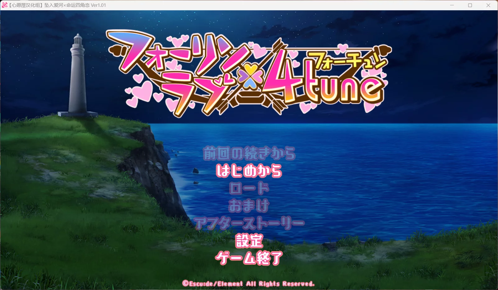 【Escu:de】坠入爱河x命运四角恋 / フォーリンラブ×４tune【心愿屋汉化组】 - Windows资源 - 喵源领域