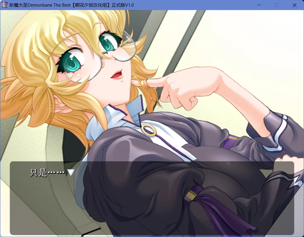 图片[2]-【NITROPLUS】斩魔大圣Demonbane / 斬魔大聖デモンベイン【朝花夕拾汉化组】 - Windows资源 - 喵源领域