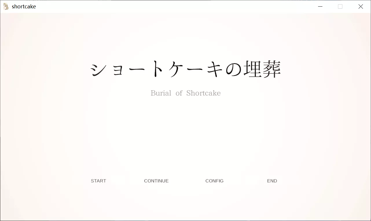 【Lump of Sugar】草莓蛋糕的埋葬 / ショートケーキの埋葬 / Burial of Shortcake【简体中文】 - Windows资源 - 喵源领域
