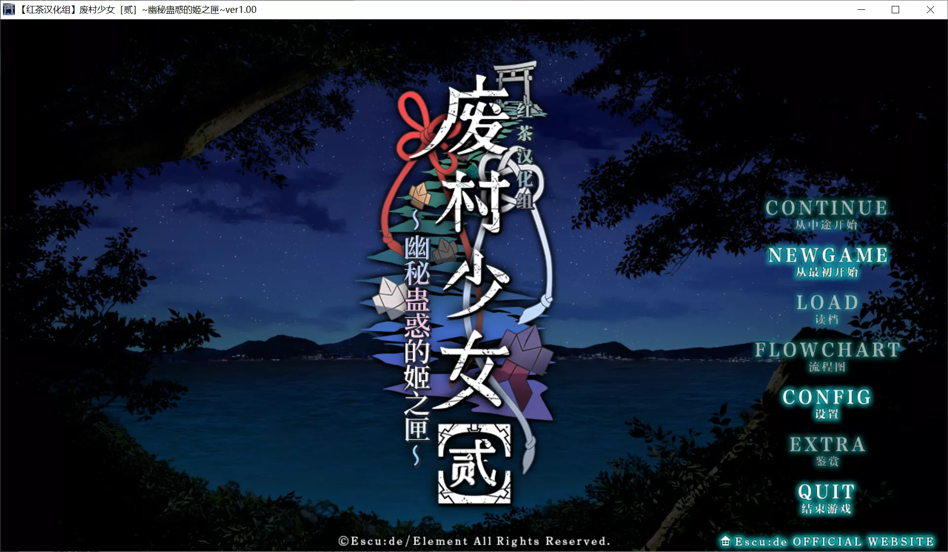 【Escu:de】废村少女［贰］ ～幽秘蛊惑的姬之匣～ / 廃村少女［弐］～陰り誘う秘姫の匣～【红茶汉化组】-喵源领域