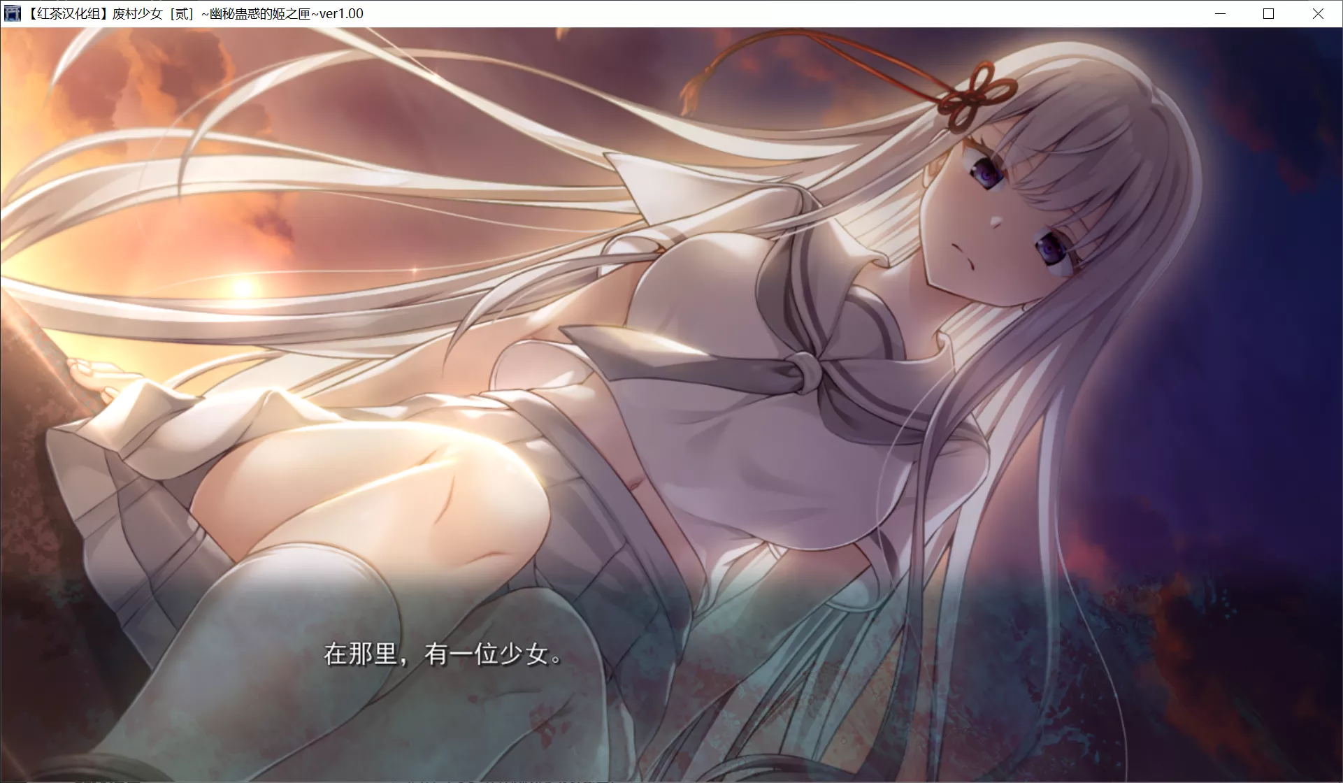 图片[2]-【Escu:de】废村少女［贰］ ～幽秘蛊惑的姬之匣～ / 廃村少女［弐］～陰り誘う秘姫の匣～【红茶汉化组】 - Windows资源 - 喵源领域