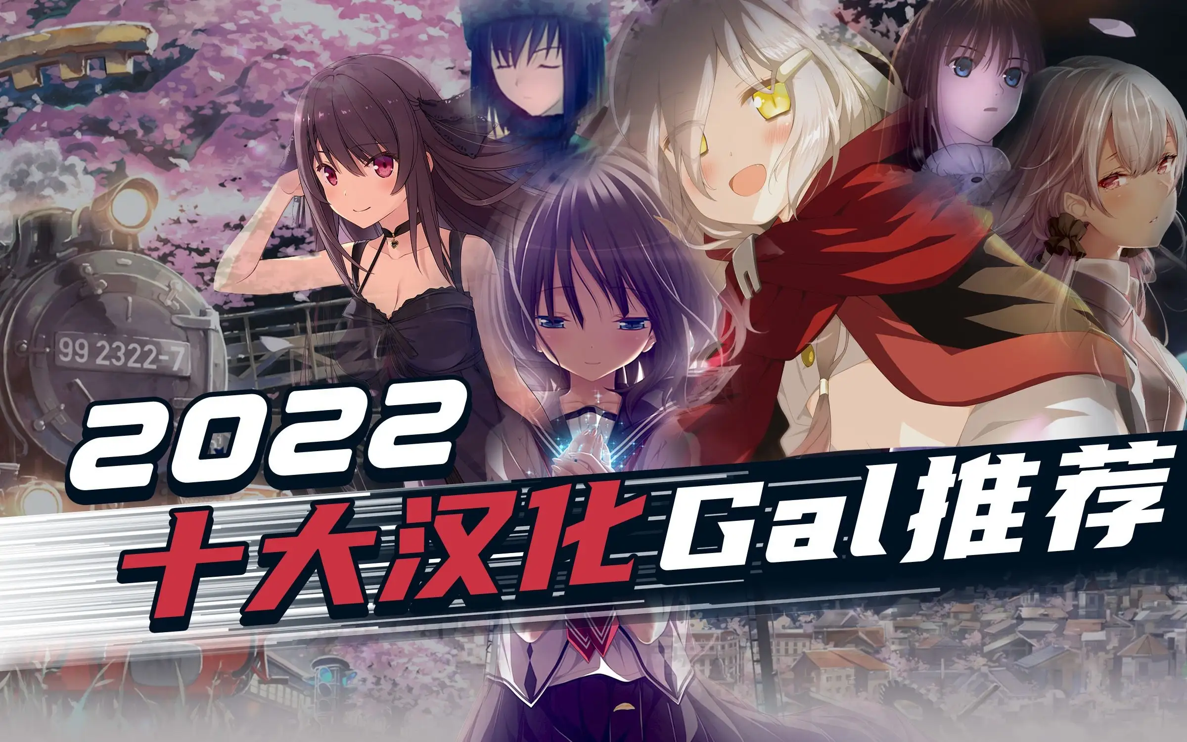 2022年十大汉化Galgame推荐 - 年度推荐 - 喵源领域