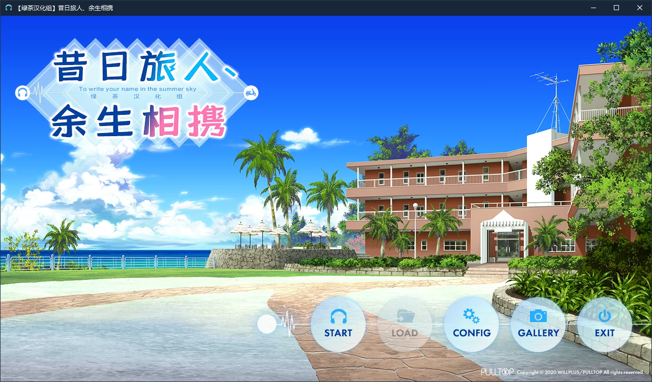 【PULLTOP】昔日旅人、余生相携 / あの日の旅人、ふれあう未来【绿茶汉化组】 - Windows资源 - 喵源领域