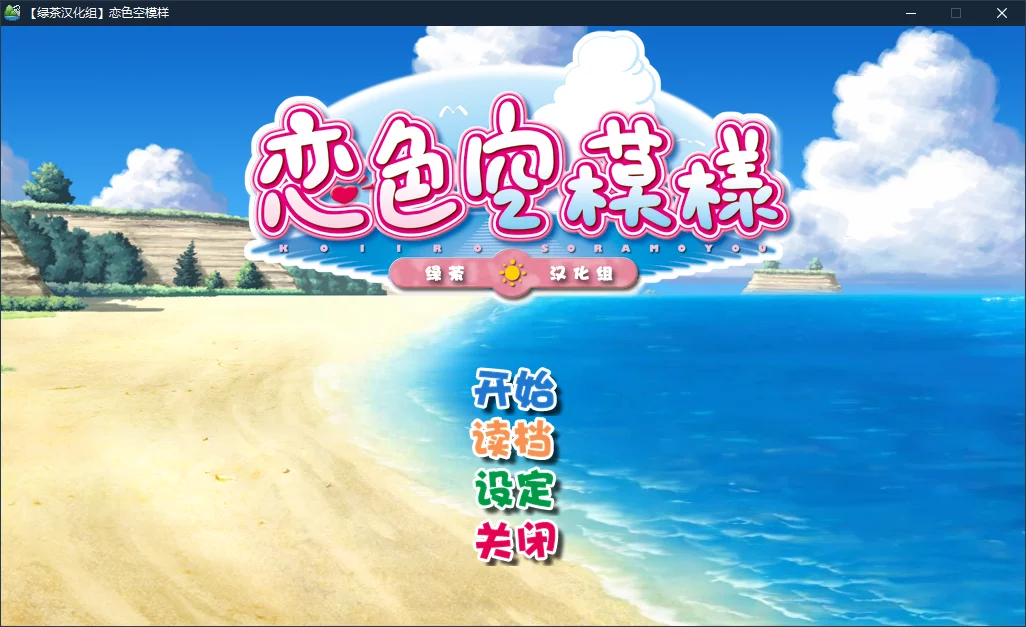 【すたじお緑茶】恋色空模样 / 恋色空模様【绿茶汉化组】 - Windows资源 - 喵源领域