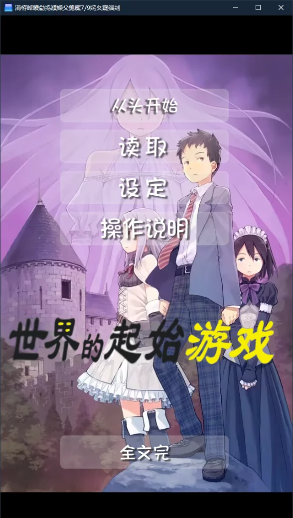 【夜のひつじ】世界的起始游戏 / 世界の始まりゴッコ【7/9工作室】 - Windows资源 - 喵源领域