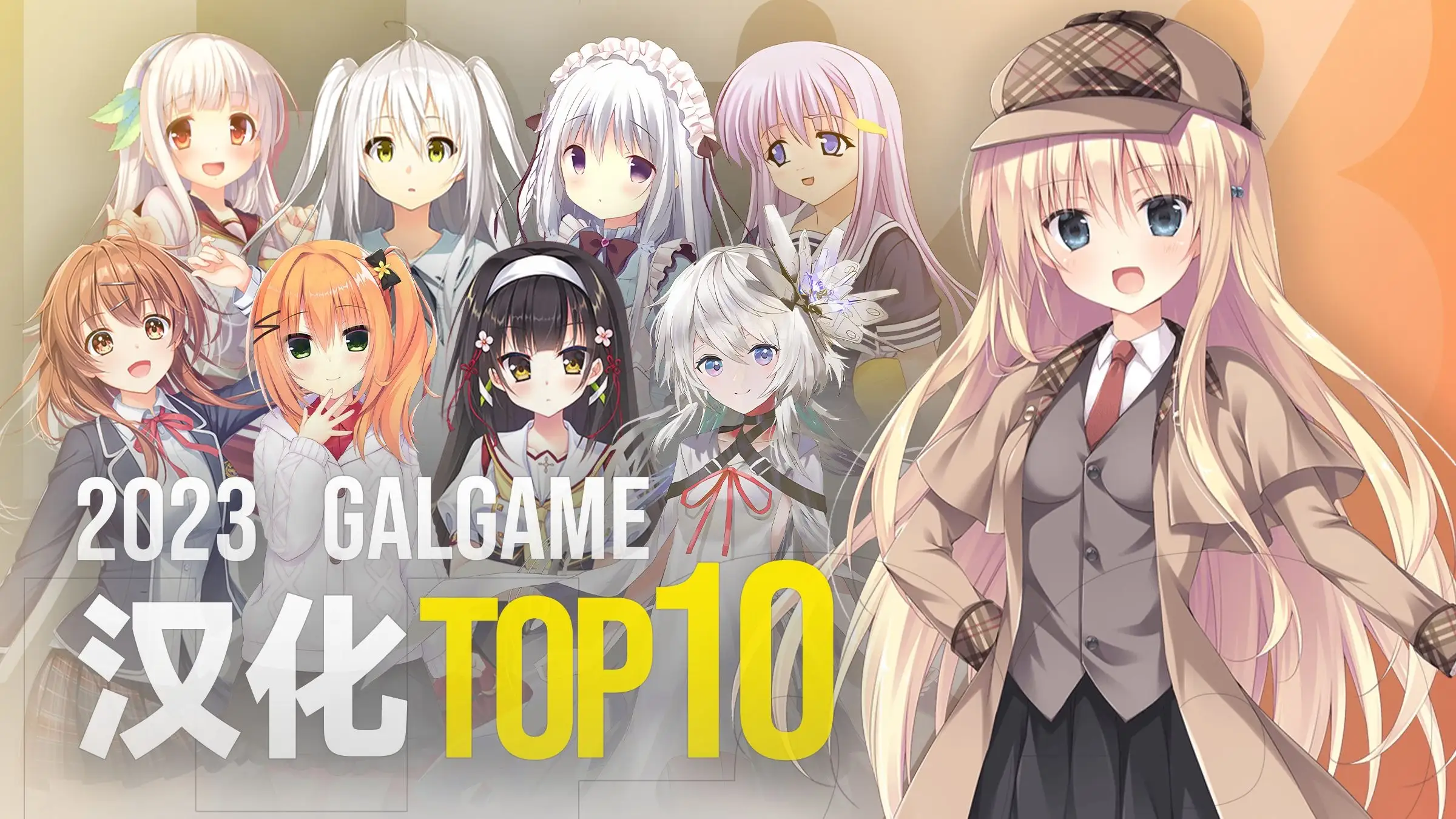 2023年十大汉化Galgame推荐-喵源领域