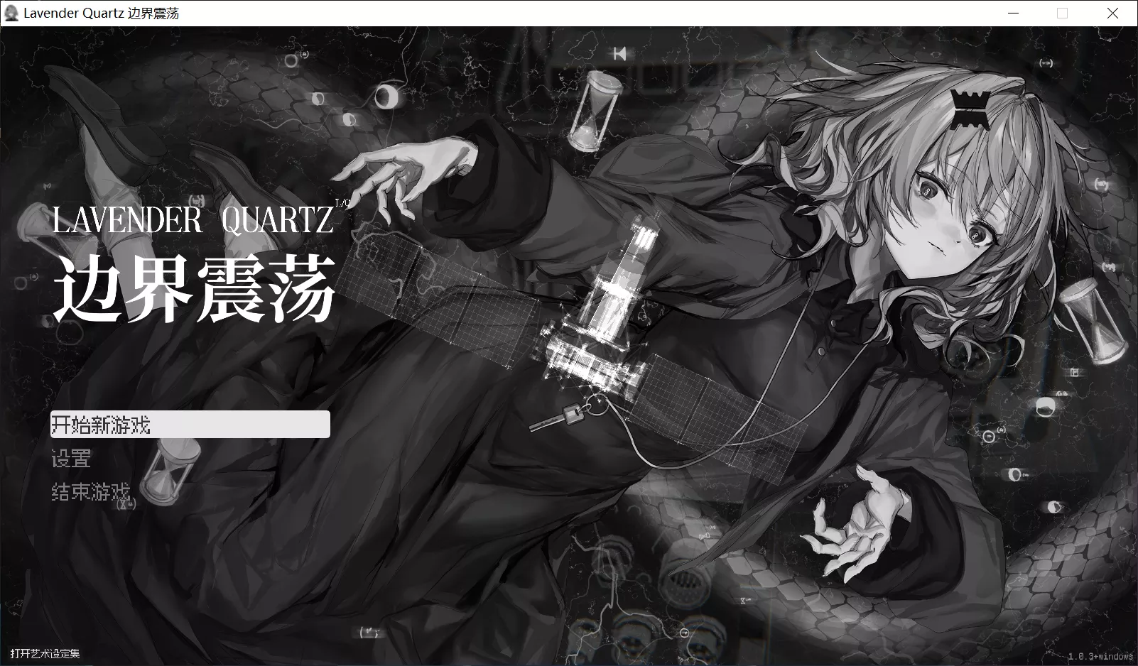 【Edanoue】Lavender Quartz / 边界震荡 / 境界秤動【简体中文】 - Windows资源 - 喵源领域