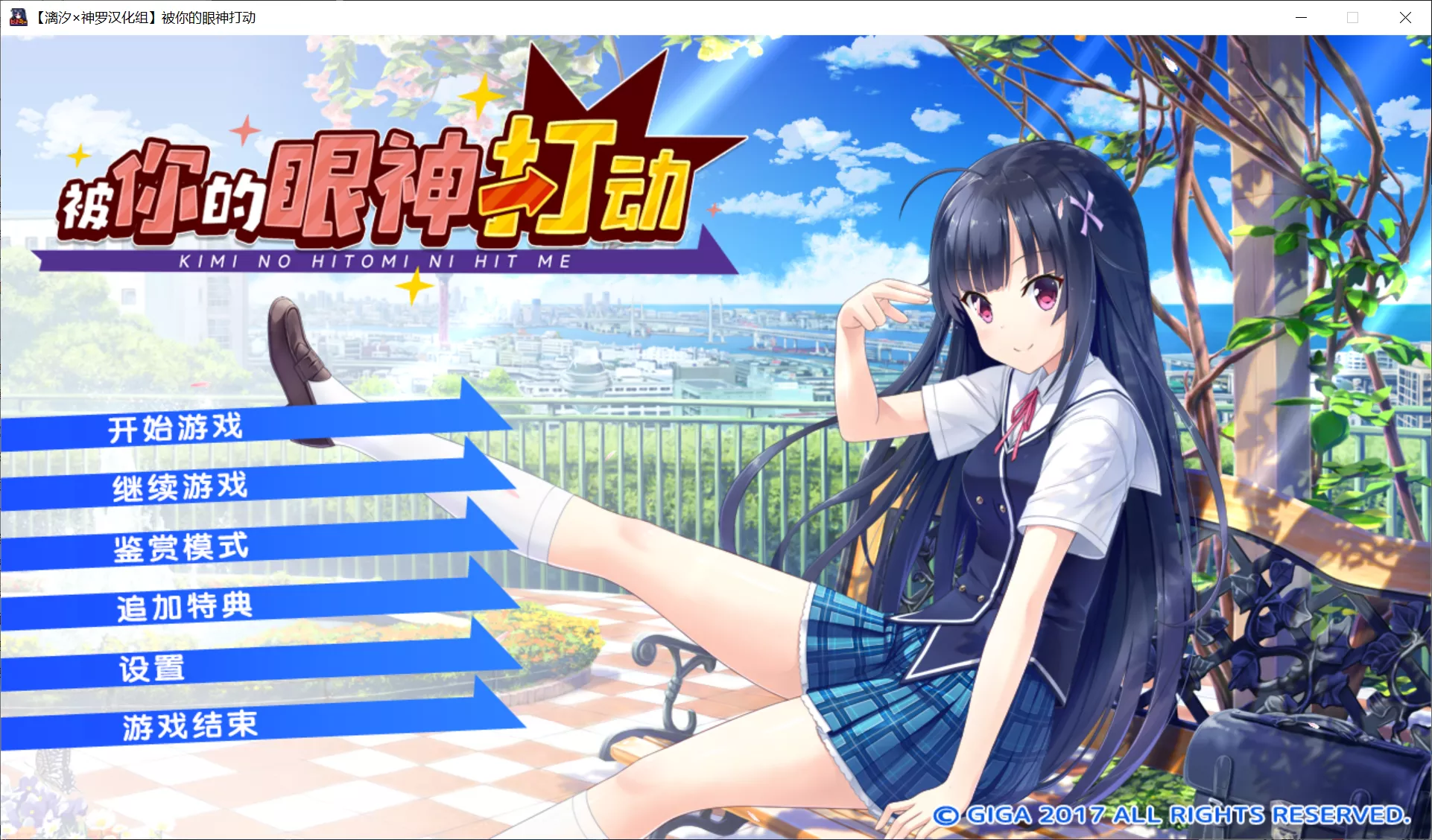 【戏画】被你的眼神所打动 / キミの瞳にヒットミー【漓汐×神罗汉化组】 - Windows资源 - 喵源领域